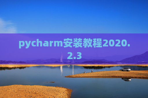 pycharm安装教程2020.2.3