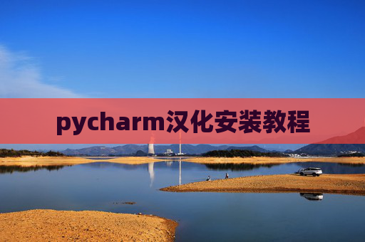pycharm汉化安装教程
