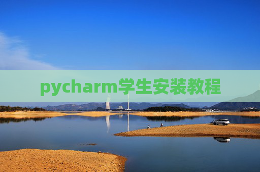 pycharm学生安装教程