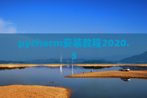 pycharm安装教程2020.3