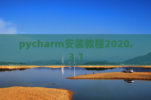 pycharm安装教程2020.3.1