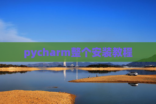 pycharm整个安装教程