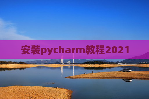 安装pycharm教程2021