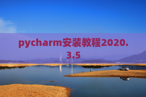 pycharm安装教程2020.3.5